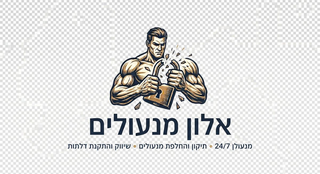 אלון מנעולים